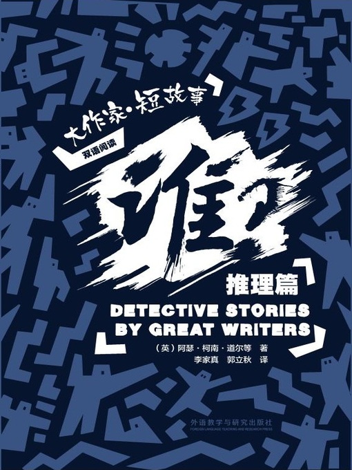 Title details for 谁？ by Arthur Conan Doyle - Available